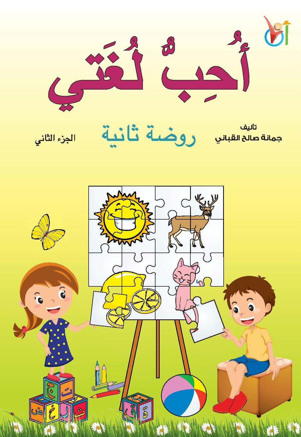 أحب لغتي - روضة ثانية (الجزء ثاني)