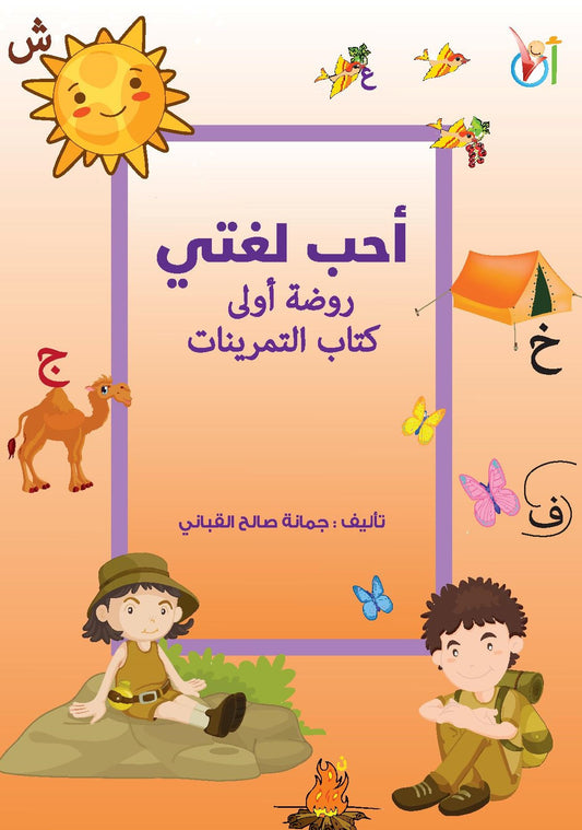 Love Arabic Exercise - KG1