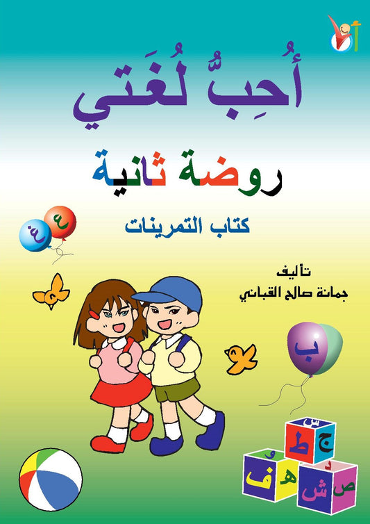 Love Arabic Exercise - KG2